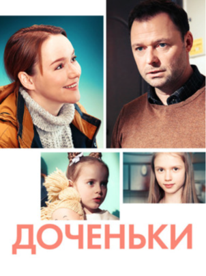 Постер: Доченьки